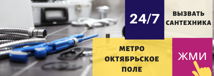 Аварийный вызов сантехника у метро Октябрьское поле