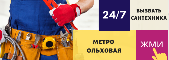 Аварийный вызов сантехника на Ольховую
