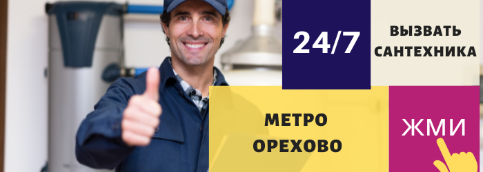 Аварийный вызов сантехника в Орехово