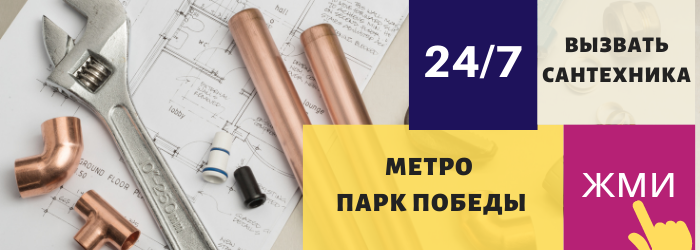 Аварийный вызов сантехника у метро Парк Победы