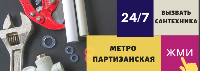 Аварийный вызов сантехника на Партизанскую