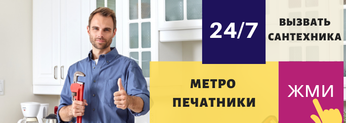 Аварийный вызов сантехника у метро Печатники