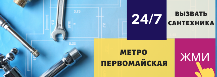 Аварийный вызов сантехника на Первомайскую
