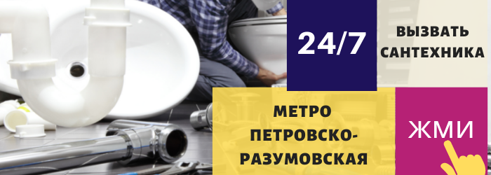 Аварийный вызов сантехника на Петровско-Разумовскую