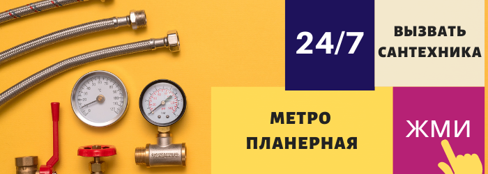 Аварийный вызов сантехника на Планерную