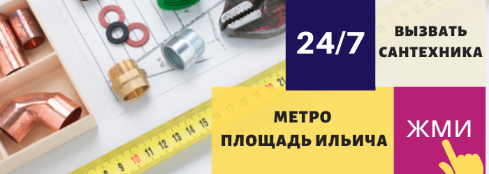 Аварийный вызов сантехника на Площадь Ильича