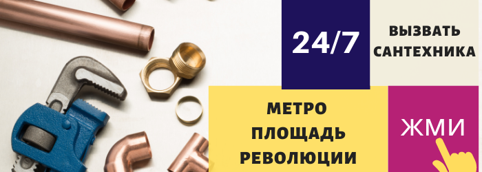 Аварийный вызов сантехника на Площадь Революции