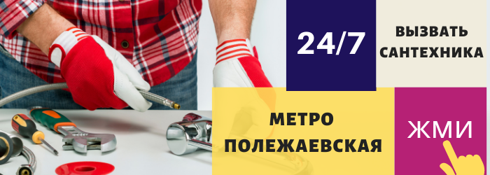 Аварийный вызов сантехника на Полежаевскую