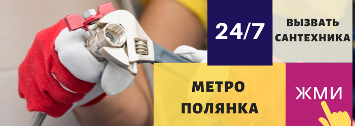 Аварийный вызов сантехника у метро Полянка