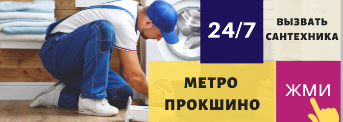 Аварийный вызов сантехника у метро Прокшино