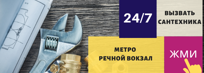 Аварийный вызов сантехника на Речном вокзале