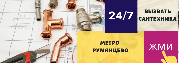 Аварийный вызов сантехника в Румянцево