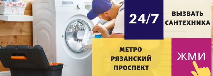 Аварийный вызов сантехника на Рязанский проспект