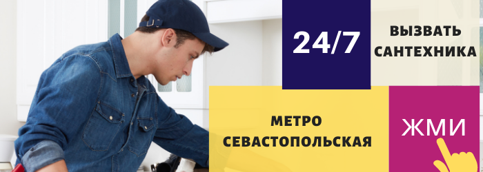 Аварийный вызов сантехника на Севастопольскую