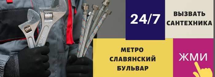 Аварийный вызов сантехника на Славянский бульвар
