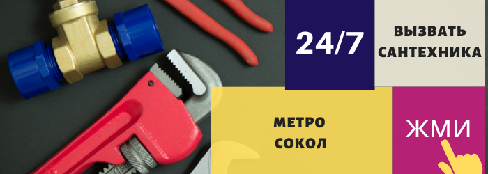 Аварийный вызов сантехника в район Сокол