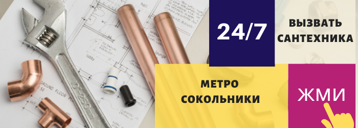 Аварийный вызов сантехника в Сокольники