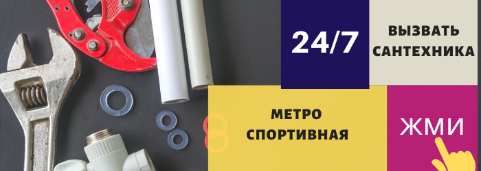 Аварийный вызов сантехника на Спортивную