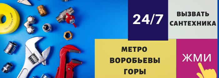 Аварийный вызов сантехника на Воробьёвы горы