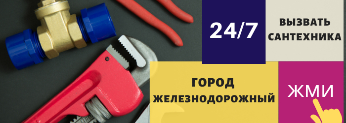 Аварийный вызов сантехника в Железнодорожный