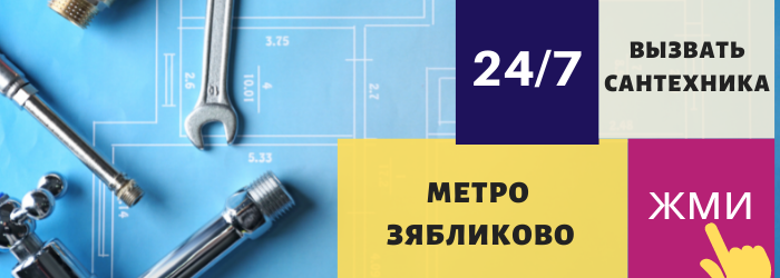 Аварийный вызов сантехника в Зябликово