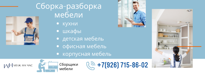 Сборка-разборка мебели метро ЦСКА