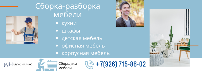 Сборка-разборка мебели на Электрозаводской