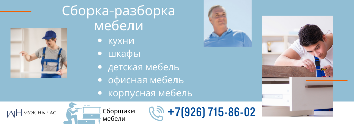 Сборка-разборка мебели метро Филевский парк