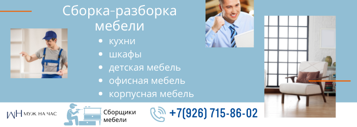 Сборка-разборка мебели метро Хорошёвская
