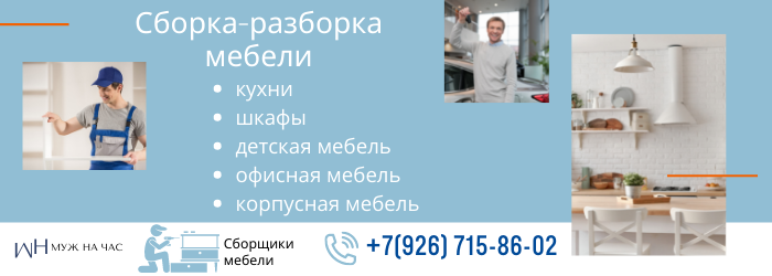 Сборка-разборка мебели метро Комсомольская