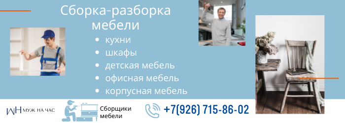 Сборка-разборка мебели метро Крестьянская застава