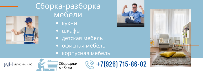 Сборка-разборка мебели метро Кунцевская