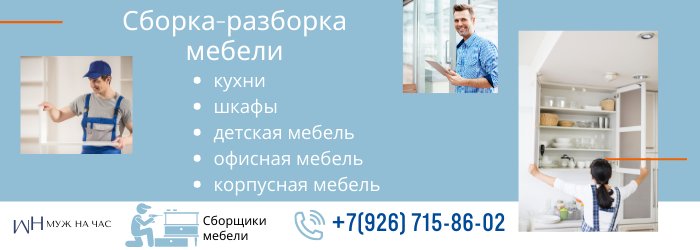 Сборка-разборка мебели метро Марксистская