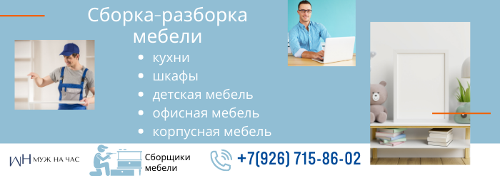 Сборка-разборка мебели метро Молодёжная