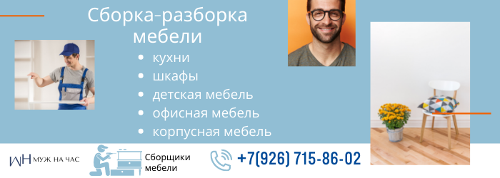 Сборка-разборка мебели метро Новокосино
