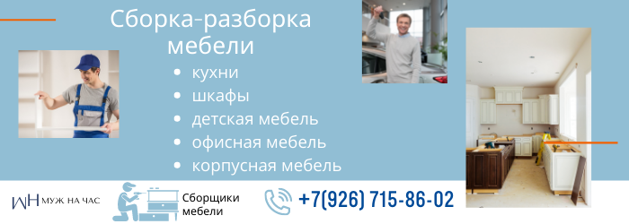Сборка-разборка мебели метро Площадь Ильича
