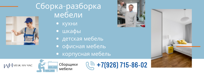 Сборка-разборка мебели метро Площадь Революции