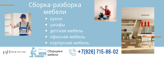 Сборка-разборка мебели метро Студенческая
