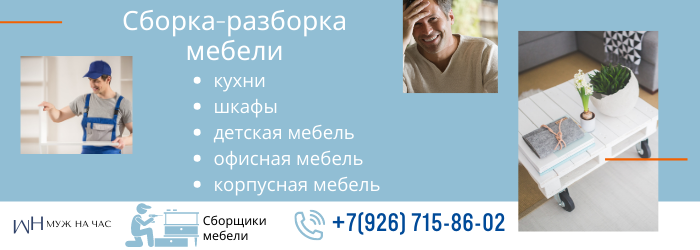 Сборка-разборка мебели метро Сухаревская