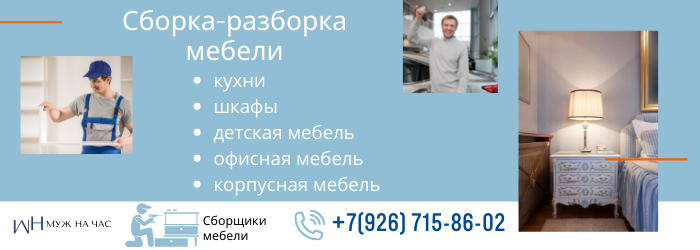Сборка-разборка мебели метро Третьяковская