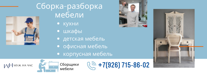 Сборка-разборка мебели метро Тропарёво