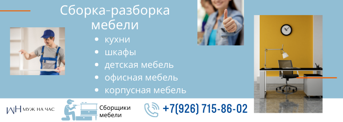 Сборка-разборка мебели метро Тверская