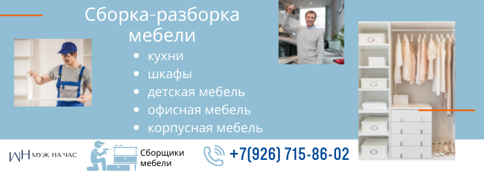 Сборка-разборка мебели метро Улица Милашенкова
