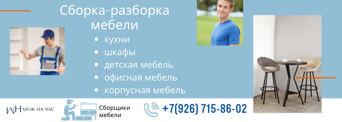 Сборка-разборка мебели метро Университет