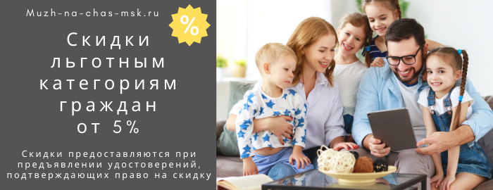 Скидки на услуги мастера на час в деревне Медвежьи Озёра