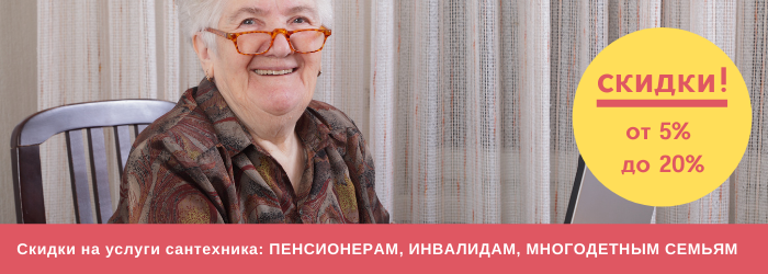 Скидки на услуги сантехника в Андроновке