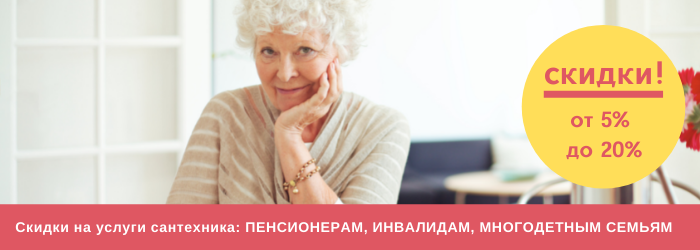 Скидки на услуги сантехника в Балашихе