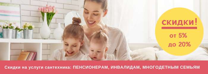 Скидки на услуги сантехника на Ольховой
