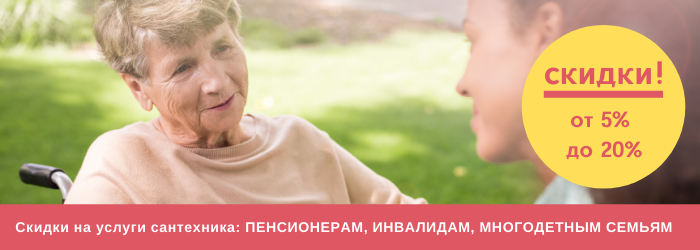 Скидки на услуги сантехника в Отрадном
