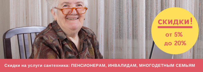 Скидки на услуги сантехника у метро Полянка